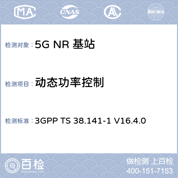 动态功率控制 NR :基站一致性测试第一部分：传导一致性测试 3GPP TS 38.141-1 V16.4.0 6.3.3