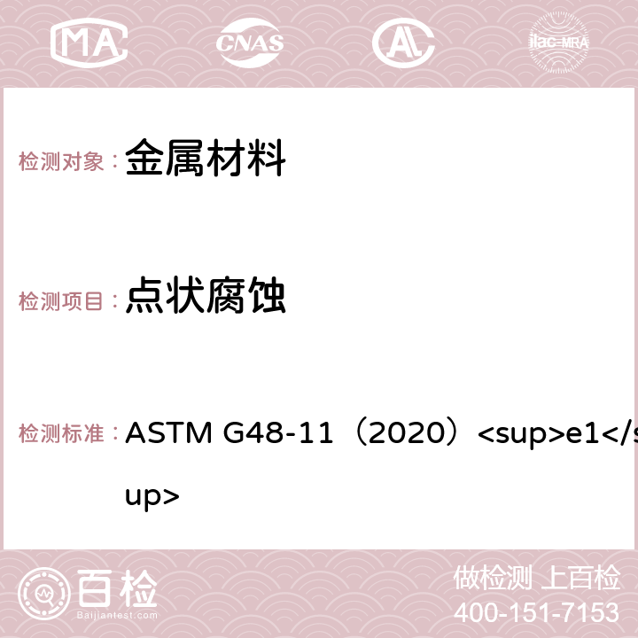 点状腐蚀 ASTM G48-11（2020 用氯化铁溶液测定不锈钢和相关合金耐及隙间腐蚀的试验方法 ）<sup>e1</sup>