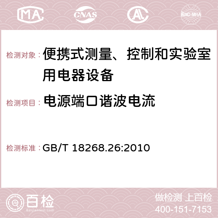 電源端口諧波電流 測量、控制盒實驗室用的設備 電磁兼容性要求 第26部分：特殊要求 體外診斷（IVD）醫療設備 GB/T 18268.26:2010 7.2