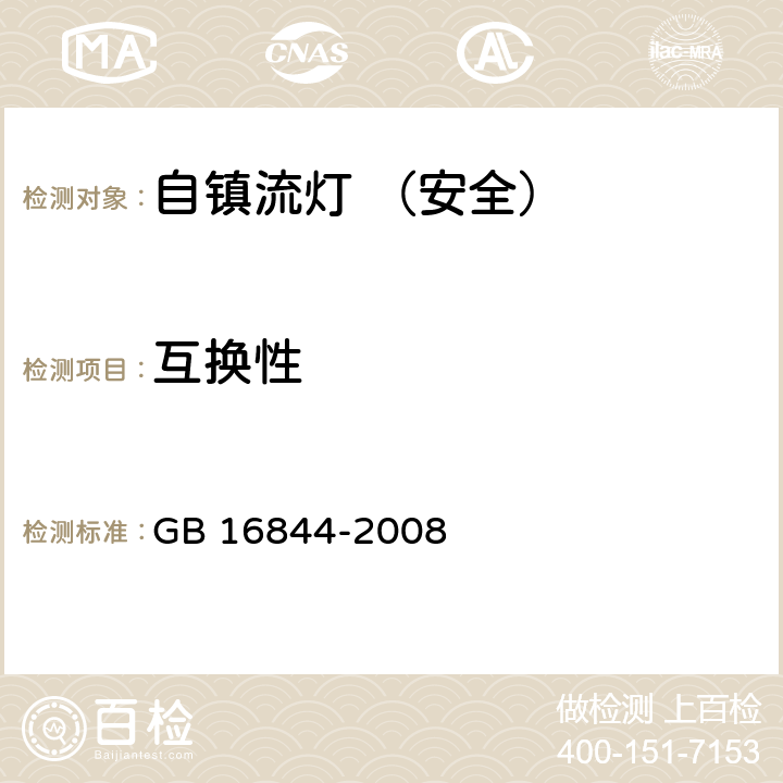 互换性 普通照明用自镇流灯的安全要求 GB 16844-2008 5