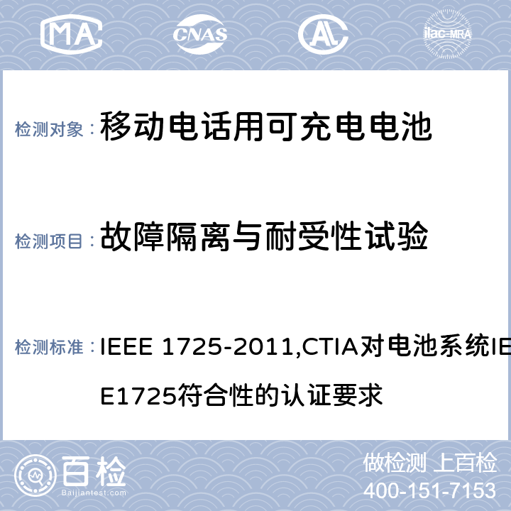 故障隔离与耐受性试验 IEEE关于移动电话用可充电电池的标准; CTIA对电池系统IEEE1725符合性的认证要求 IEEE 1725-2011,CTIA对电池系统IEEE1725符合性的认证要求 7.2.4/6.7