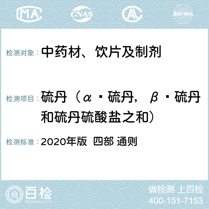 硫丹（α‑硫丹，β‑硫丹和硫丹硫酸盐之和） 中国药典 2020年版 四部 通则 2341
