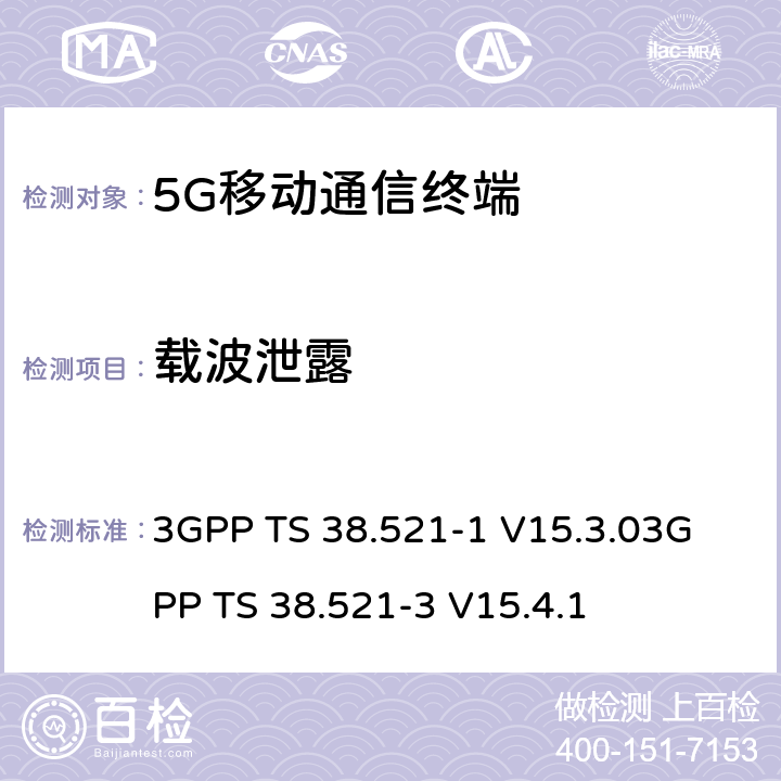 载波泄露 3GPP TS 38.521 《5G NR 用户设备一致性规范；无线电发射和接收；第一部分：范围1 SA部分》《5G NR 用户设备一致性规范；无线电发射和接收；第三部分：范围1与范围2与其他无线电协同工作》 -1 V15.3.0
-3 V15.4.1 6.4.2.2