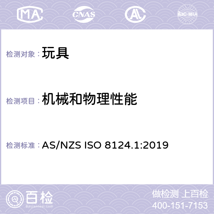 机械和物理性能 玩具安全 第1部分: 机械和物理性能 AS/NZS ISO 8124.1:2019 4.1 正常使用