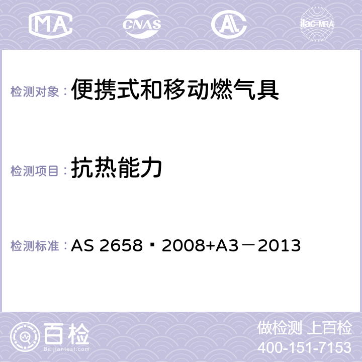 抗热能力 使用液化石油气的便携式和移动燃气具 AS 2658—2008+A3－2013 5.4