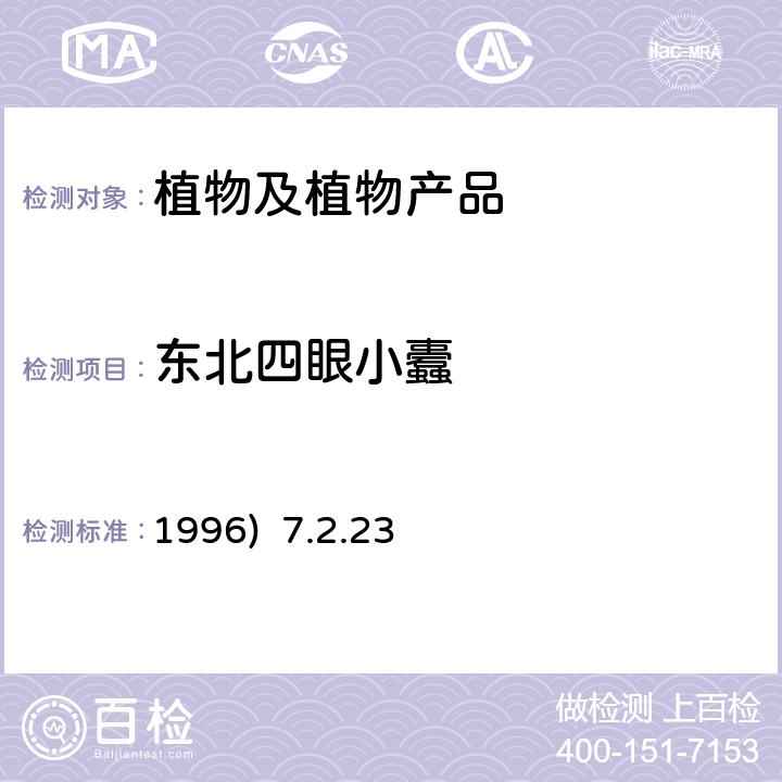 东北四眼小蠹 《中国进出境植物检疫手册》(1996) 7.2.23