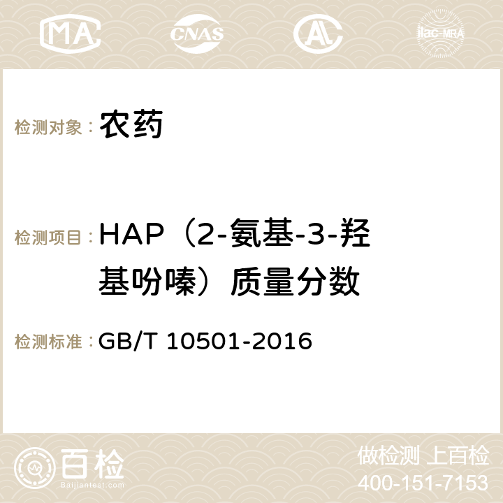 HAP（2-氨基-3-羟基吩嗪）质量分数 GB/T 10501-2016 多菌灵原药