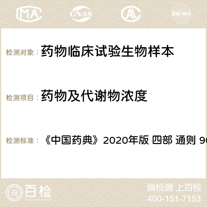 药物及代谢物浓度 生物样品定量分析方法验证指导原则 《中国药典》2020年版 四部 通则 9012