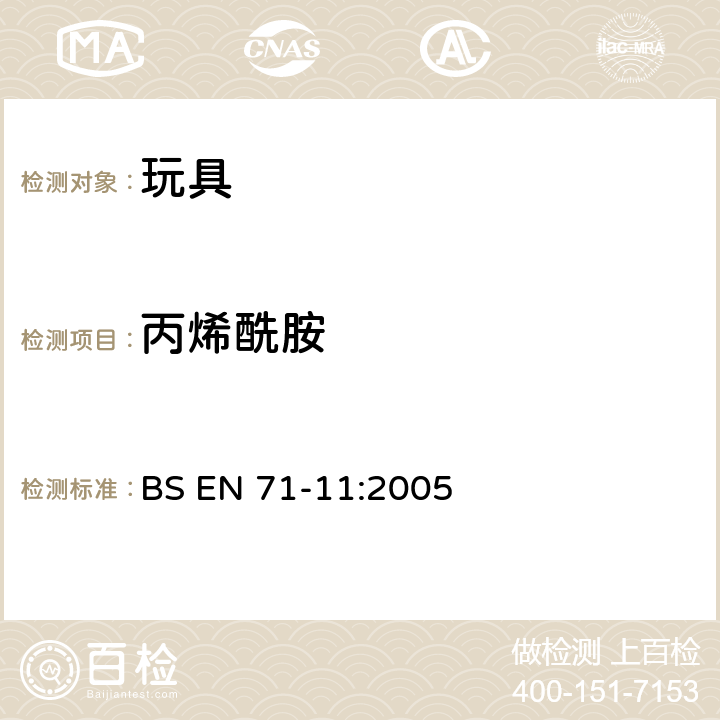 丙烯酰胺 玩具的安全 第11部分：玩具中的有机化合物 分析方法 BS EN 71-11:2005 条款5.5.1