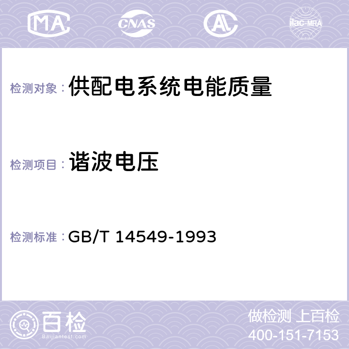谐波电压 电能质量 公用电网谐波 GB/T 14549-1993 6
