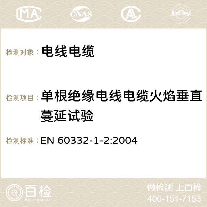 单根绝缘电线电缆火焰垂直蔓延试验 着火条件下电缆和光缆的试验 单股绝缘电线或电缆的垂直火焰蔓延的试验 1kW预混合火焰规程  EN 60332-1-2:2004