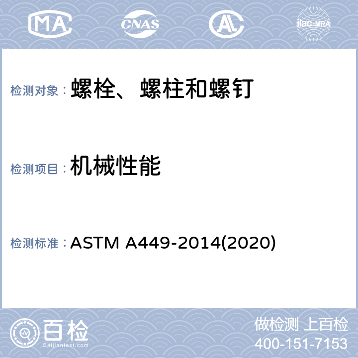 机械性能 经热处理的最小抗拉强度为120/105/90 ksi的通用钢制六角帽螺钉、螺栓和柱头螺栓标准规范 ASTM A449-2014(2020)