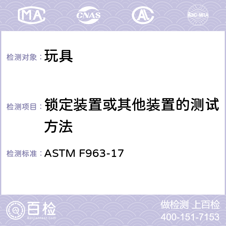 锁定装置或其他装置的测试方法 标准消费者安全规范-玩具安全 ASTM F963-17 8.26 锁定装置或其他装置的测试方法