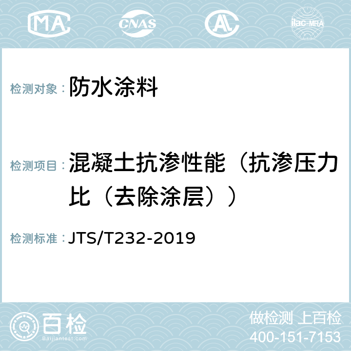 混凝土抗渗性能（抗渗压力比（去除涂层）） JTS/T 232-2019 水运工程材料试验规程(附条文说明)