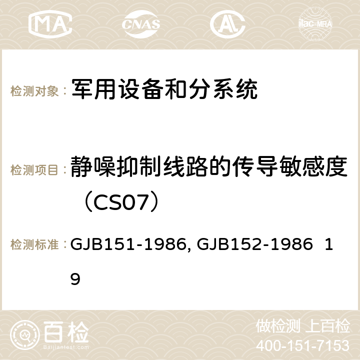 静噪抑制线路的传导敏感度（CS07） 军用设备和分系统电磁发射和敏感度限值GJB151-1986 军用设备和分系统电磁发射和敏感度测量GJB152-1986 19