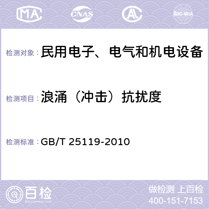 浪涌（冲击）抗扰度 轨道交通 机车车辆电子装置 GB/T 25119-2010 12.2.6.2，12.2.6.3