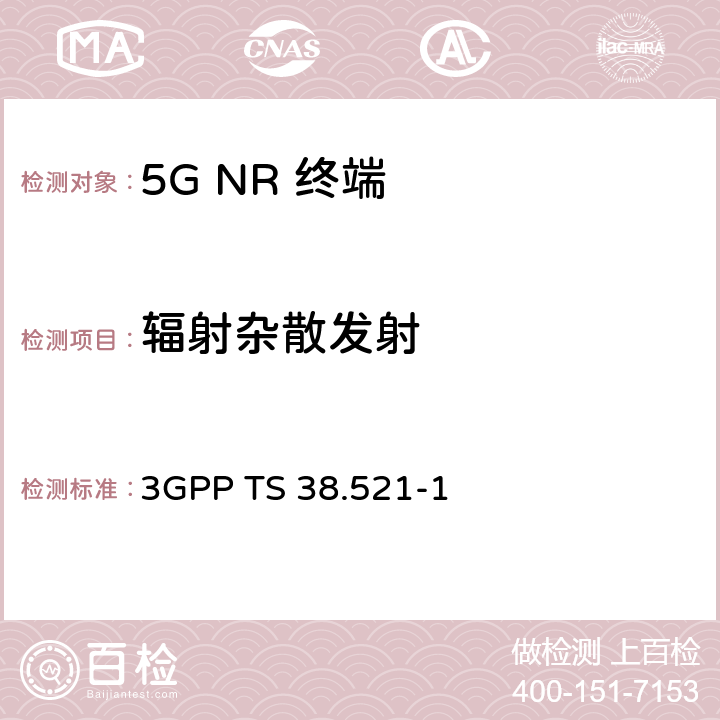 辐射杂散发射 《第三代合作伙伴计划；技术规范组无线电接入网； NR；用户设备（UE）一致性规范；无线电收发；第1部分：范围1独立组网》 3GPP TS 38.521-1 6.5