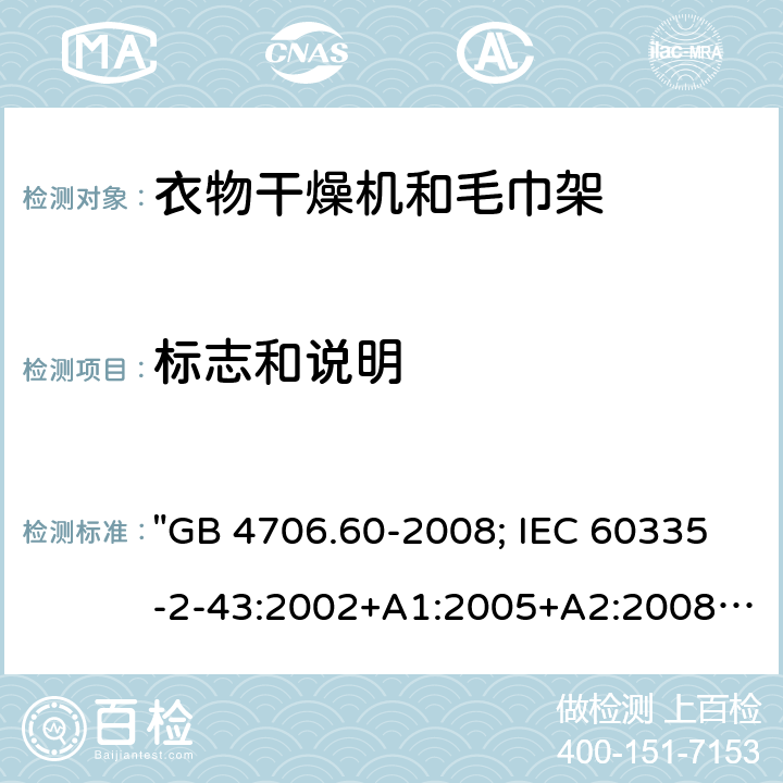 标志和说明 家用和类似用途电器的安全 衣物干燥机和毛巾架的特殊要求 "GB 4706.60-2008; IEC 60335-2-43:2002+A1:2005+A2:2008; IEC 60335-2-43:2017; EN 60335-2-43:2003+A1:2006+A2:2008; AS/NZS 60335.2.43:2005+A1:2006+A2:2009; AS/NZS 60335.2.43:2018; BS EN 60335-2-43:2003+A2:2008" 7