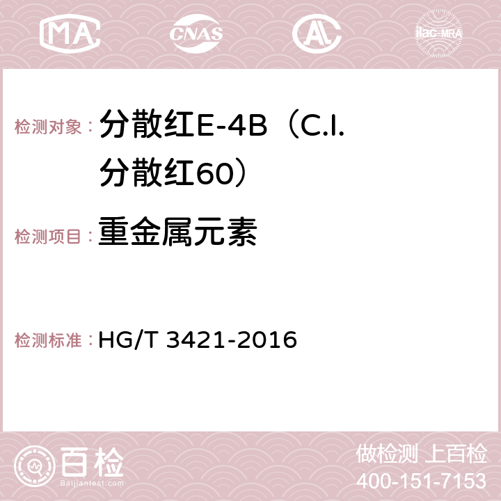 重金属元素 分散红E-4B（C.I.分散红60） HG/T 3421-2016 5.9
