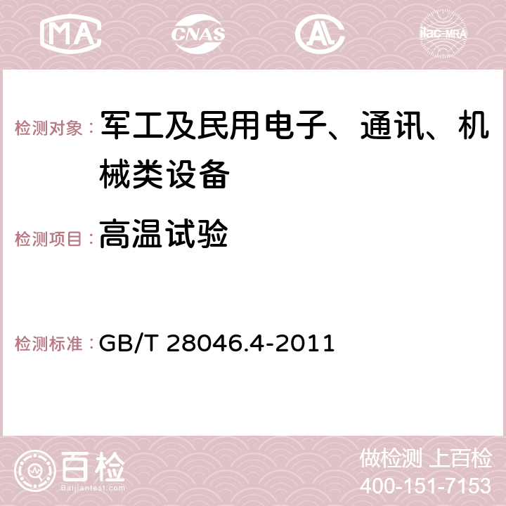 高温试验 道路车辆 电气及电子设备的环境条件和试验 第4部分：气候负荷 GB/T 28046.4-2011 5.1.2