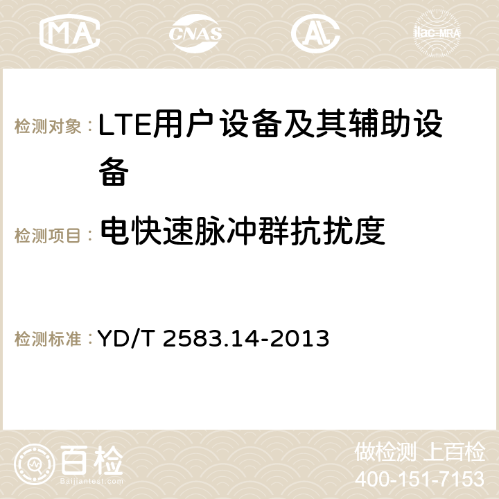 电快速脉冲群抗扰度 蜂窝式移动通信设备电磁兼容性能要求和测量方法 第14部分：LTE用户设备及其辅助设备 YD/T 2583.14-2013 9.3