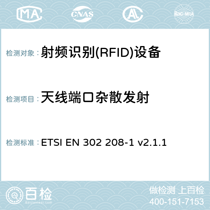 天線端口雜散發射 《電磁兼容性與無線頻譜特性(ERM)；功率不超過 2W 的工作在 865MHz 至 868MHz 頻段下以及功率不超過4W的工作在915MHz至921MHz頻段下的射頻識別設備；第 1 部分：技術要求及測量方法》 ETSI EN 302 208-1 v2.1.1 8.5.2