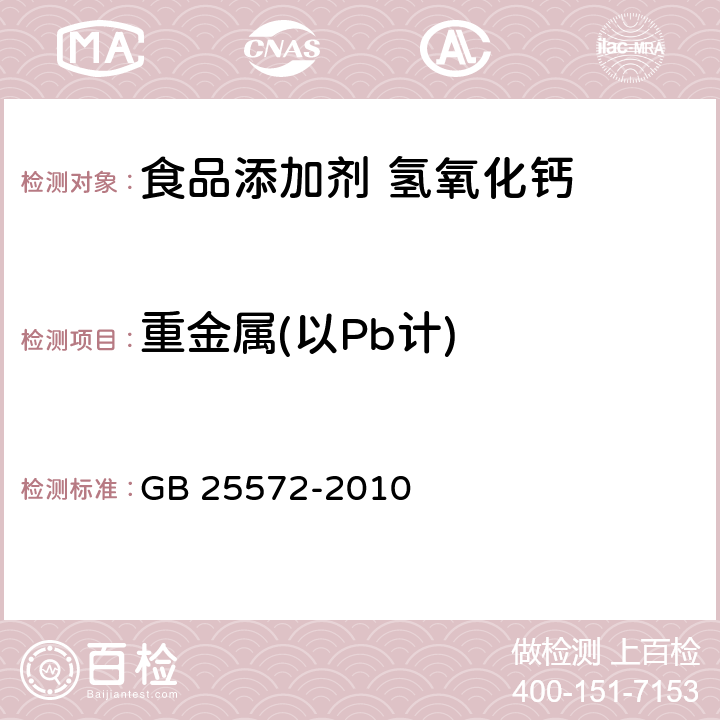 重金属(以Pb计) 食品安全国家标准 食品添加剂 氢氧化钙 GB 25572-2010 附录A.11