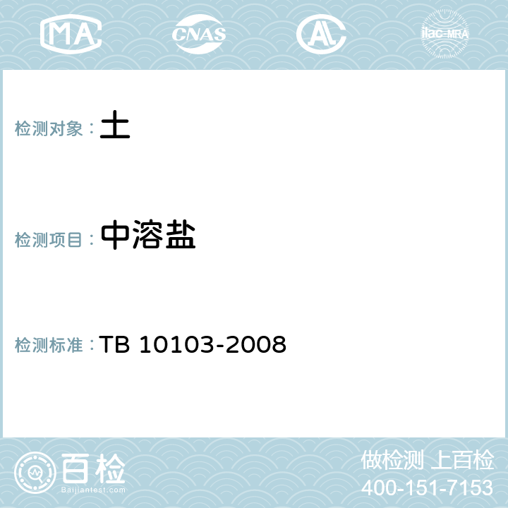 中溶盐 铁路工程岩土化学分析规程 TB 10103-2008 34.1