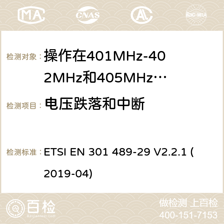 電壓跌落和中斷 無線電設備和服務的電磁兼容標準;第29部分操作在401MHz-402MHz和405MHz-406MHz頻段內的超低功率醫療數據服務設備的特定要求;覆蓋2014/53/EU 3.1(b)條指令協調標準要求 ETSI EN 301 489-29 V2.2.1 (2019-04) 7.2
