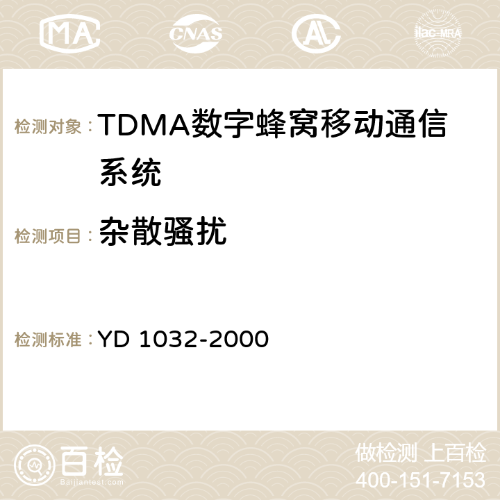 杂散骚扰 900/1800MHz TDMA数字蜂窝移动通信系统电磁兼容性限值和测量方法 第一部分：移动台及其辅助设备 YD 1032-2000 7.1,7.2
