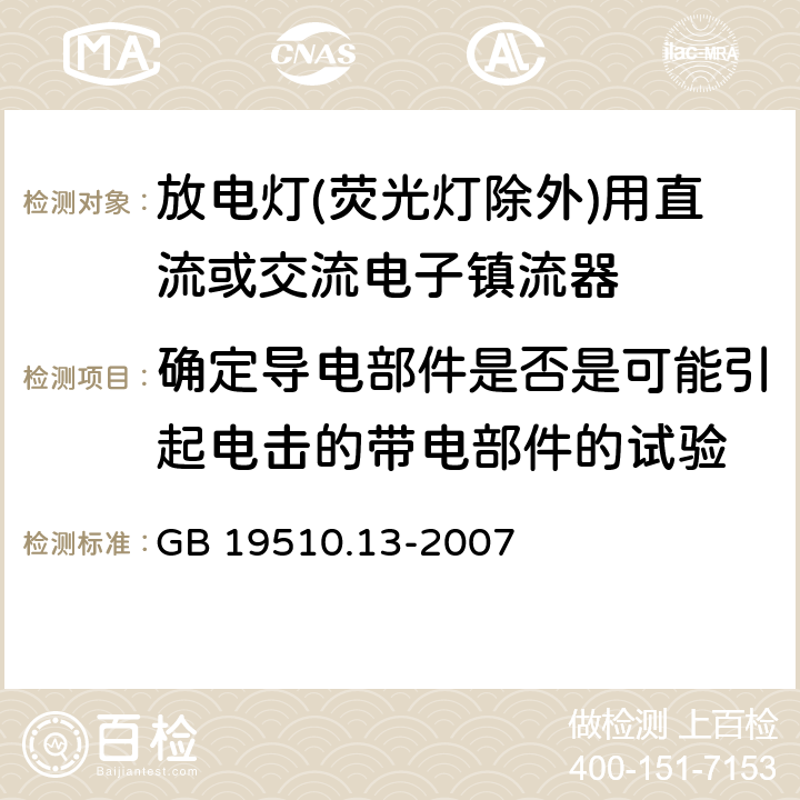 确定导电部件是否是可能引起电击的带电部件的试验 灯的控制装置 第13部分: 放电灯(荧光灯除外)用直流或交流电子镇流器的特殊要求 GB 19510.13-2007 附录A