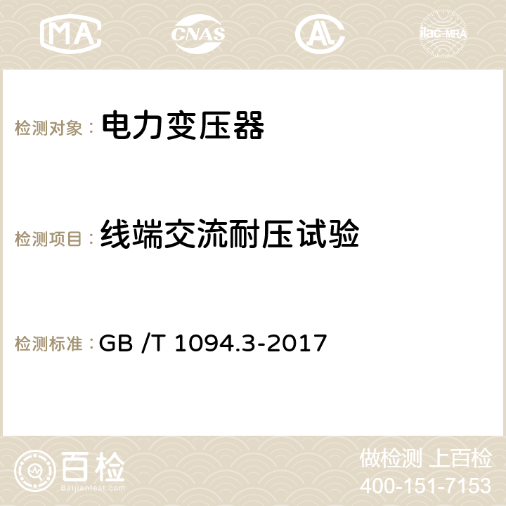 线端交流耐压试验 电力变压器 第3部分：绝缘水平、绝缘试验和外绝缘空气间隙 GB /T 1094.3-2017 7.2 12