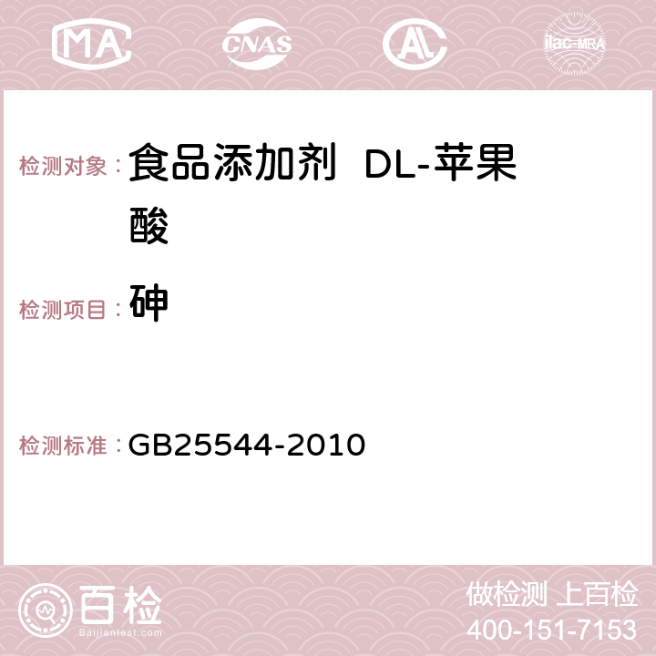 砷 食品安全国家标准食品添加剂DL-苹果酸 GB25544-2010 A.6