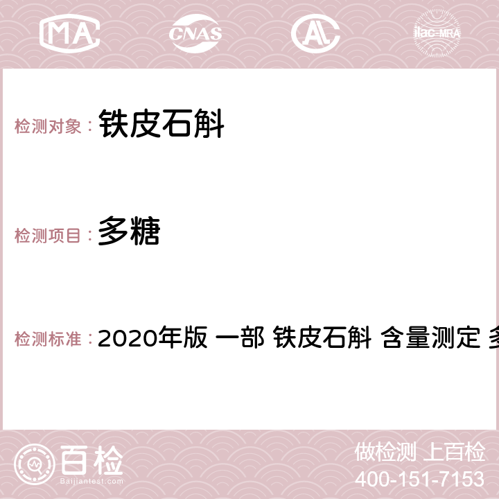 多糖 《中华人民共和国药典》 2020年版 一部 铁皮石斛 含量测定 多糖