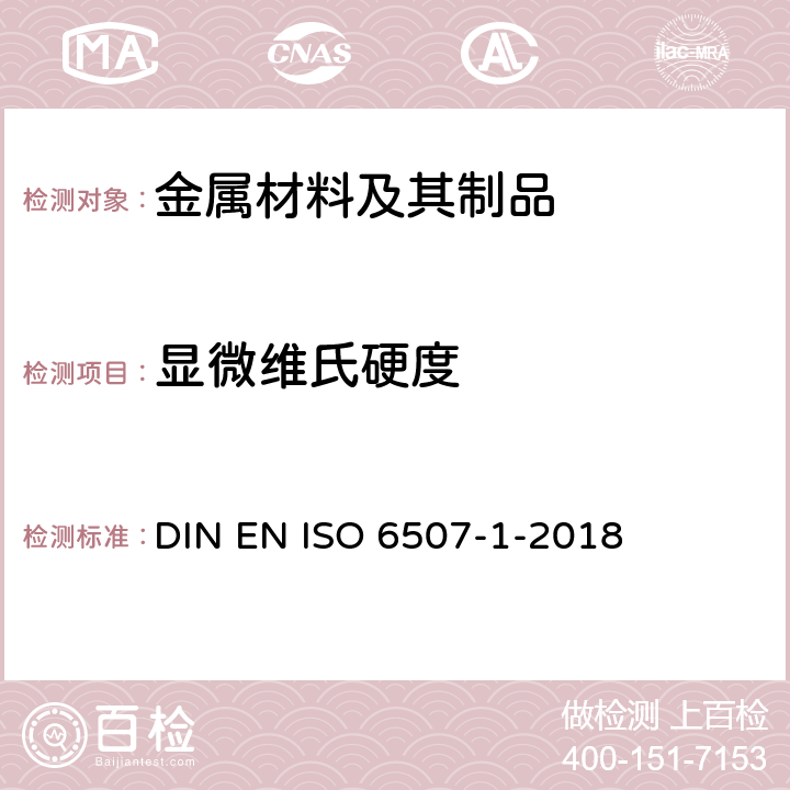 显微维氏硬度 金属材料 维氏硬度试验 第1部分：试验方法 DIN EN ISO 6507-1-2018