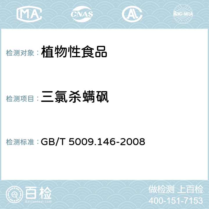 三氯杀螨砜 植物性食品中有机氯和拟除虫菊酯类农药多种残留量的测定 GB/T 5009.146-2008