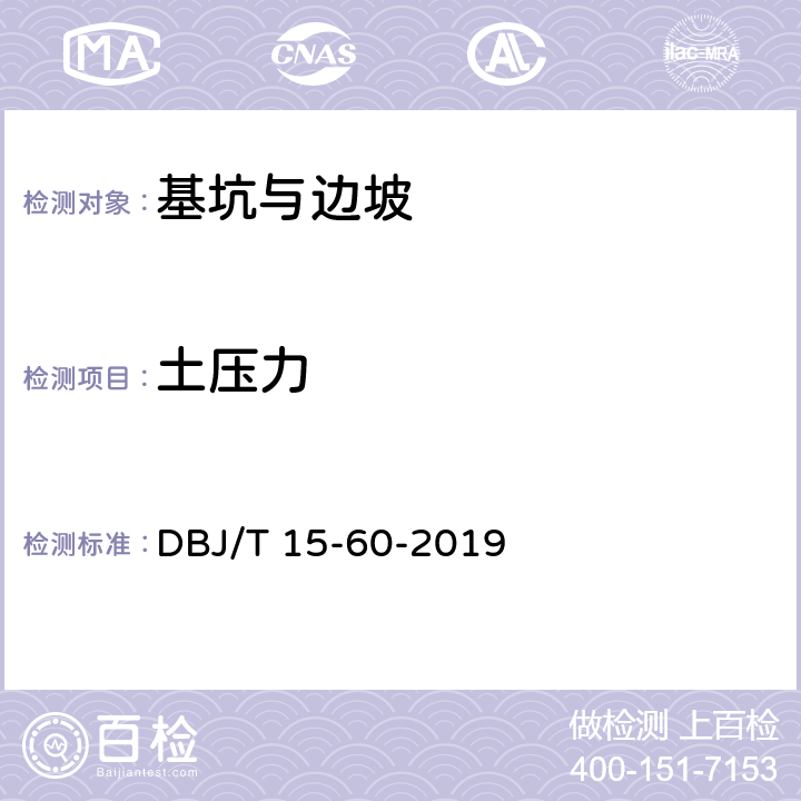 土压力 建筑地基基础检测规范 DBJ/T 15-60-2019