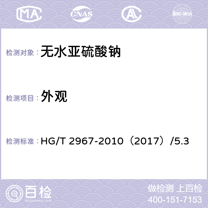外观 无水亚硫酸钠 HG/T 2967-2010（2017）/5.3