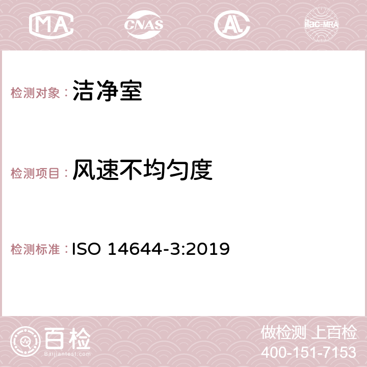 风速不均匀度 洁净室及相关受控环境_第3部分:检测方法 ISO 14644-3:2019 附录B.2