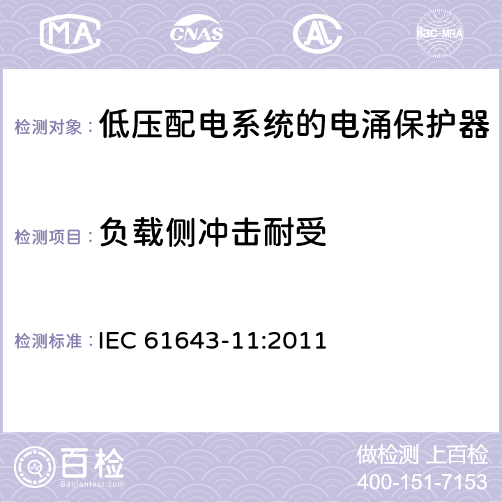 负载侧冲击耐受 低压电涌保护器（SPD） 第11部分:低压配电系统的电涌保护器性能要求和试验方法 IEC 61643-11:2011 8.7.3