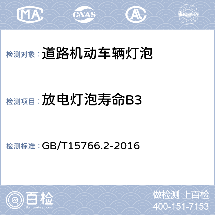 放电灯泡寿命B3 道路机动车辆灯泡 性能要求 GB/T15766.2-2016 6.4
