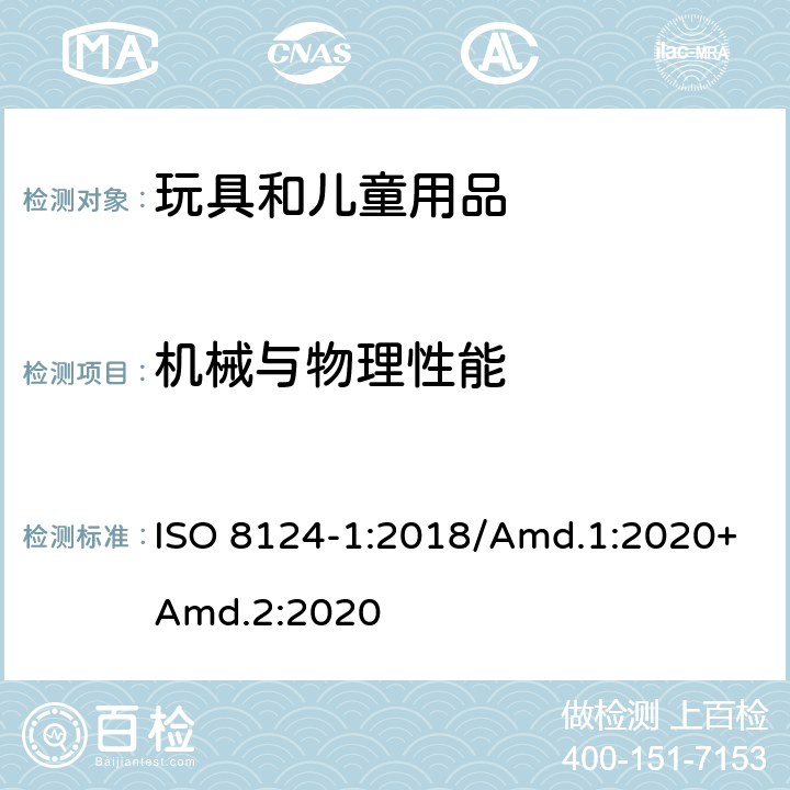機械與物理性能 玩具安全.第1部分:機械和物理性能 ISO 8124-1:2018/Amd.1:2020+Amd.2:2020 4.3 材料