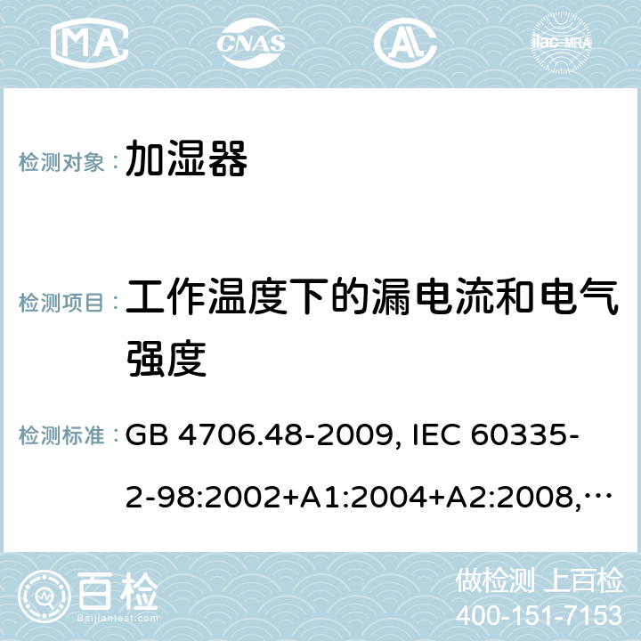 工作温度下的漏电流和电气强度 家用和类似用途电器的安全 加湿器的特殊要求 GB 4706.48-2009, IEC 60335-2-98:2002+A1:2004+A2:2008, EN 60335-2-98:2003+A1:2005+A2:2008+A11:2019, AS/NZS 60335.2.98:2005+A1:2009+A2:2014 13