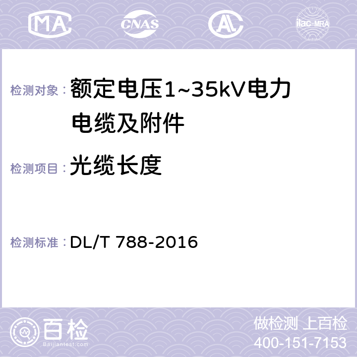 光缆长度 全介质自承式光缆 DL/T 788-2016 表12 5