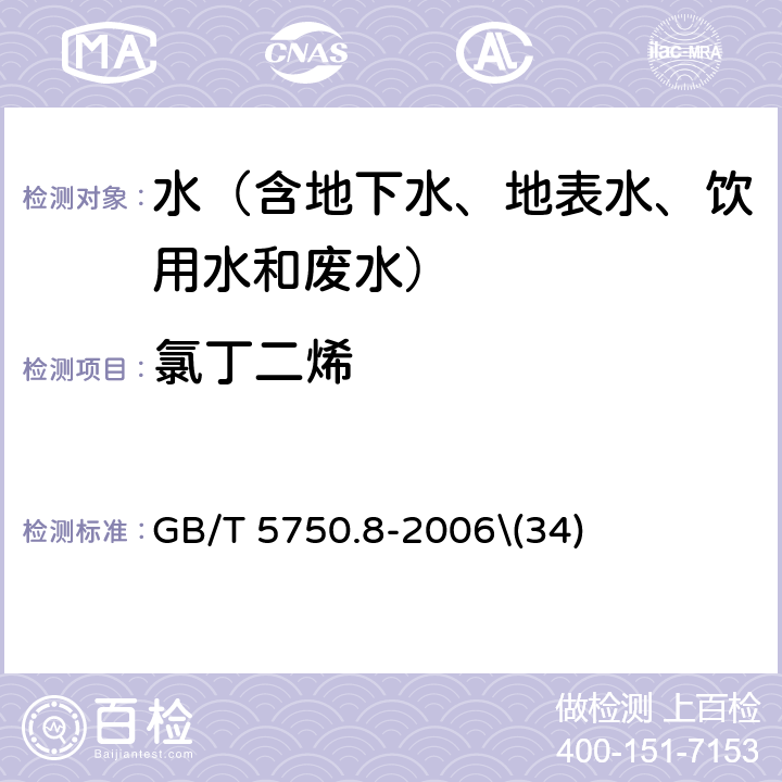 氯丁二烯 生活饮用水标准检验方法 有机物指标 顶空气相色谱法 GB/T 5750.8-2006\(34)