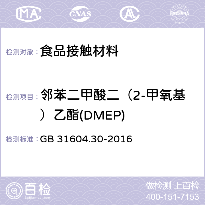 邻苯二甲酸二（2-甲氧基）乙酯(DMEP) 食品安全国家标准 食品接触材料及制品 邻苯二甲酸酯的测定和迁移量的测定 GB 31604.30-2016