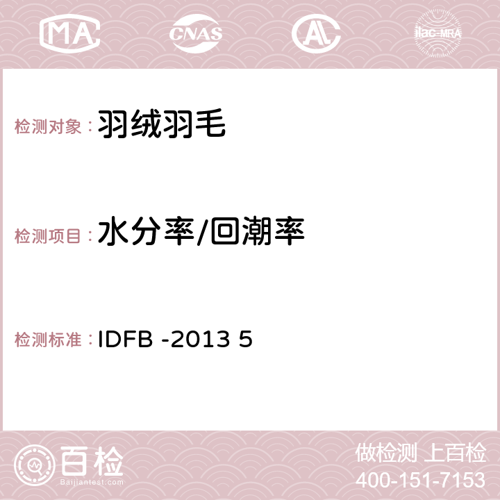 水分率/回潮率 国际羽绒羽毛局测试规则 第5部分 IDFB -2013 5