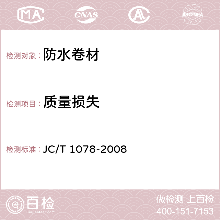 质量损失 胶粉改性沥青聚酯毡与玻纤网格布增强防水卷材 JC/T 1078-2008 6.13.4.3