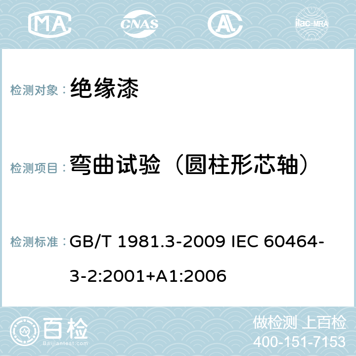 弯曲试验（圆柱形芯轴） 电气绝缘用漆 第3部分：热固化浸渍漆通用规范 GB/T 1981.3-2009 IEC 60464-3-2:2001+A1:2006 5.8