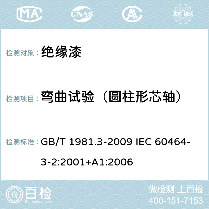 弯曲试验（圆柱形芯轴） GB/T 1981.3-2009 电气绝缘用漆 第3部分:热固化浸渍漆通用规范